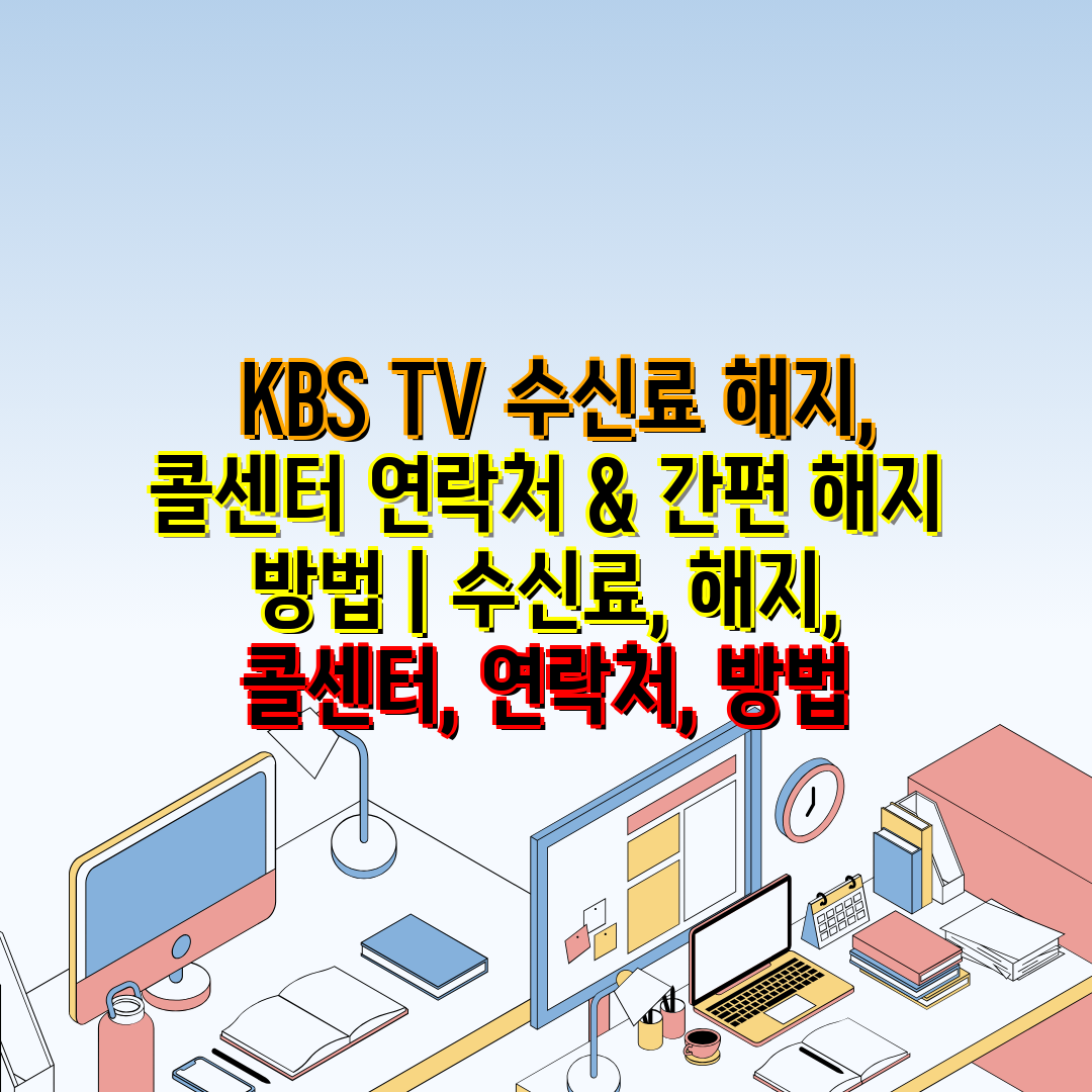  KBS TV 수신료 해지, 콜센터 연락처 & 간편 해