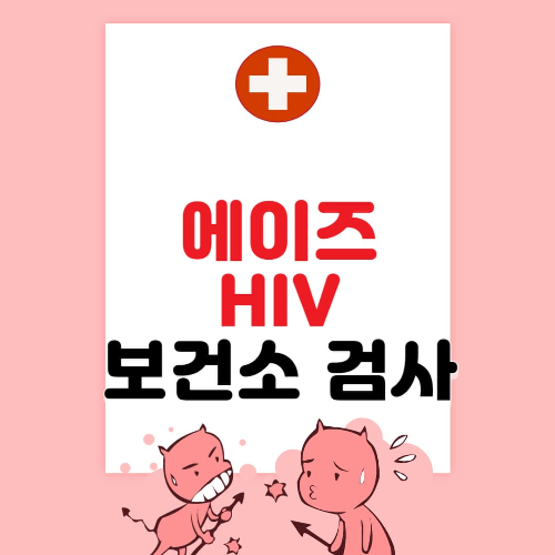에이즈&#44; HIV - 에이즈 증상과 보건소 익명 검사 방법