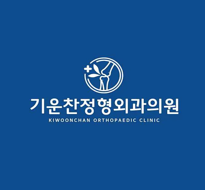 기운찬정형외과의원