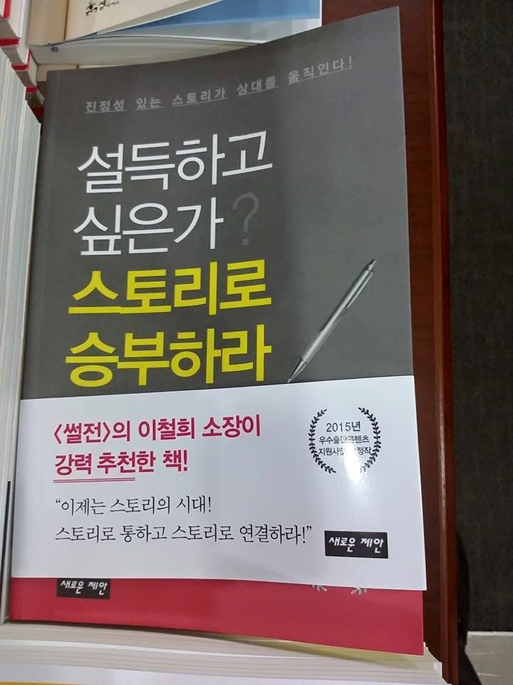  설득에 필요한 자기만의 스토리로 승부하라