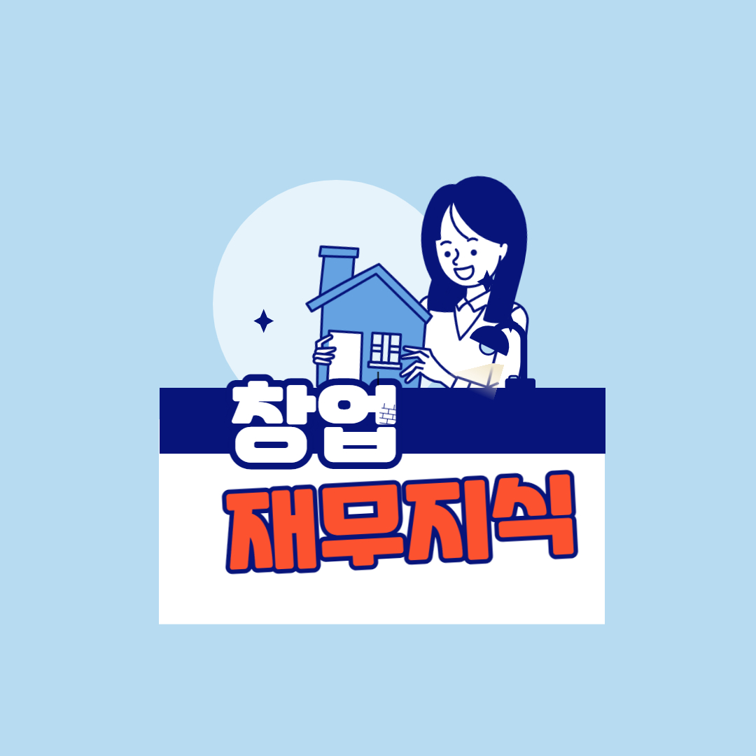  창업 초기 기업이 알아야 할 재무 지식