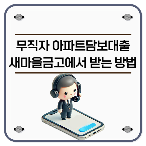 무직자 아파트담보대출