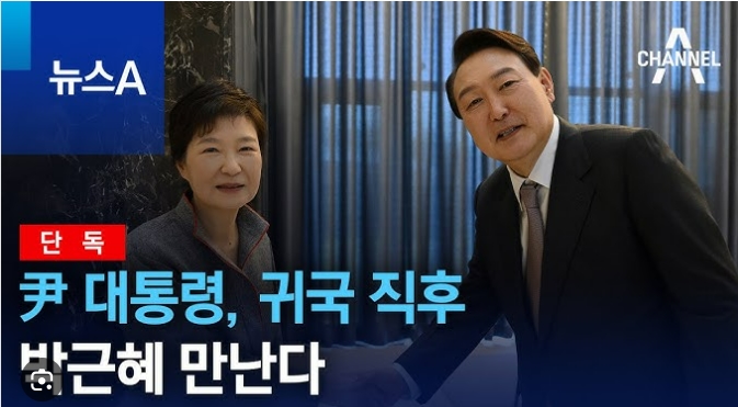 윤 대통령, 귀국 직후 박근혜 만난다...취임식 이후 첫 만남