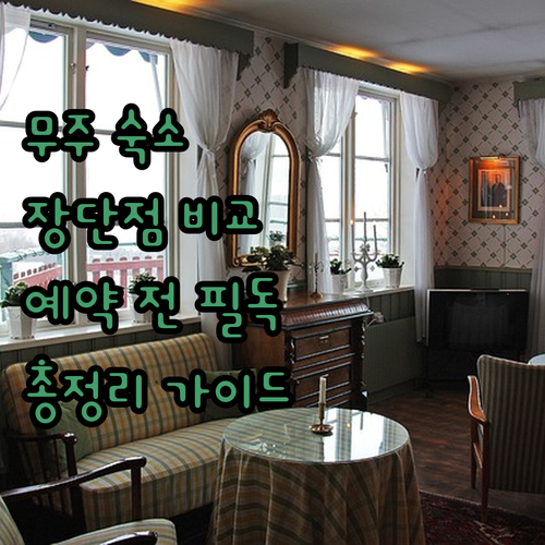 무주 숙소 예약 전 필독! 리조트, 