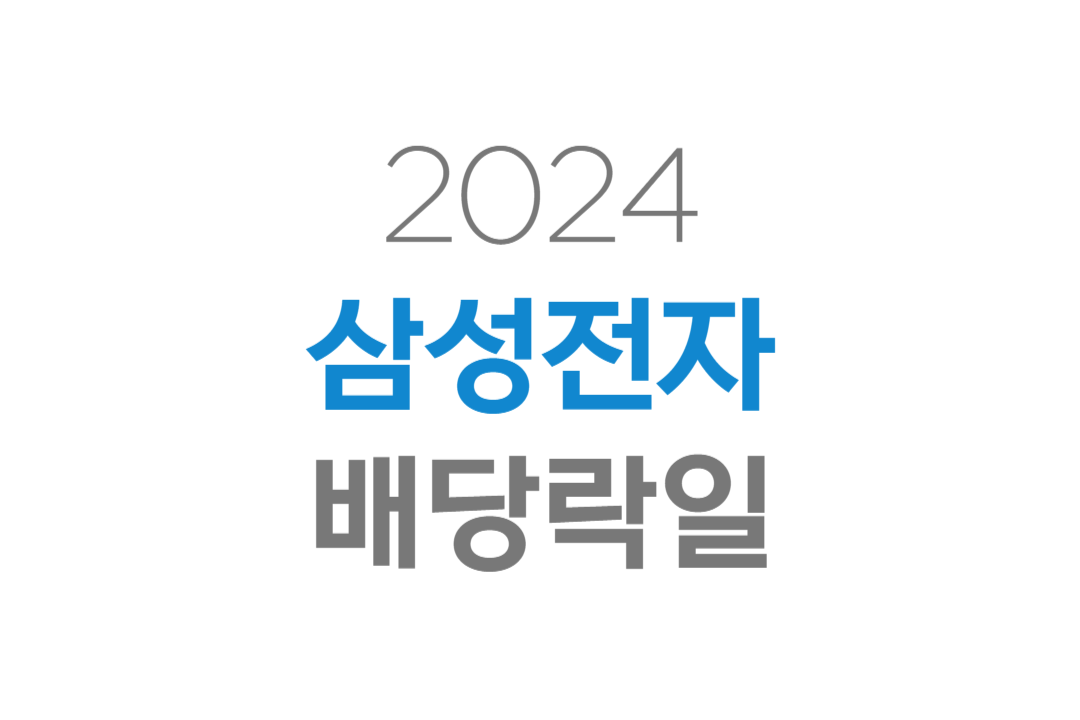 삼성전자-배당락일-2024