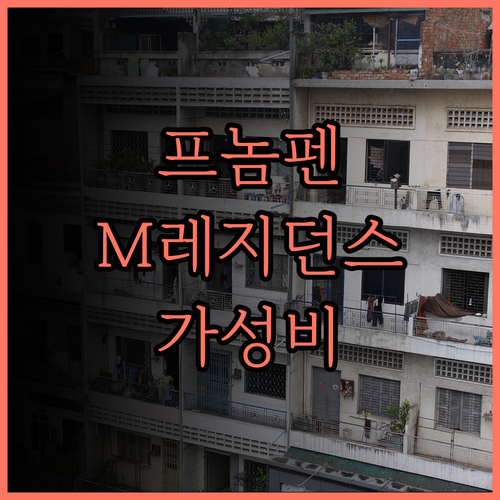 M 레지던스 호텔 프놈펜 후기 편리한