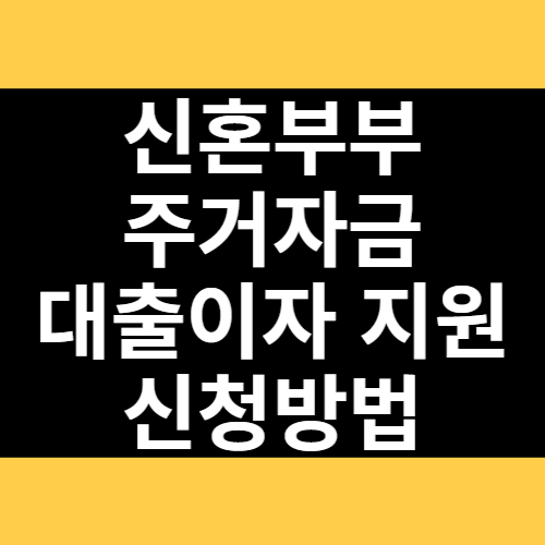 신혼부부 주거자금 대출이자 지원 신청방법 썸네일