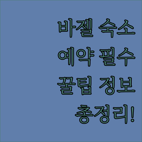 바젤 숙소 예약 전 꼭 봐야 할 정보