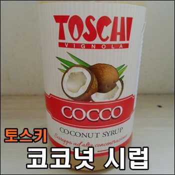  이국적인 커피맛을 만들어 주는 토스키 코코넛 시럽