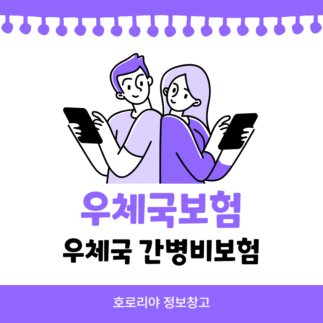 우체국보험 우체국간병비보험 썸네일