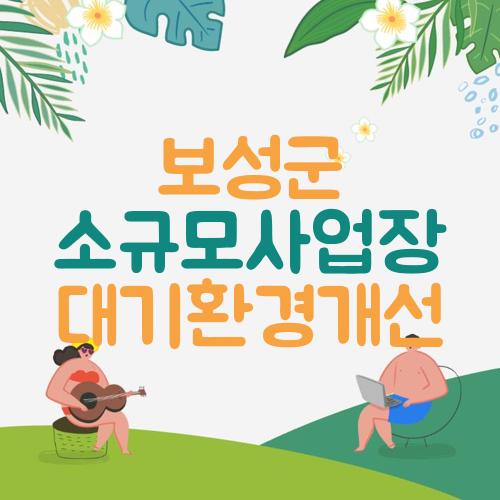 보성군 소규모사업장 대기환경개선
