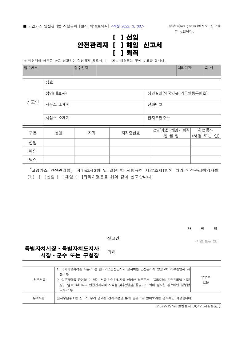 고압가스 안전관리자 선임/해임/퇴직 신고서