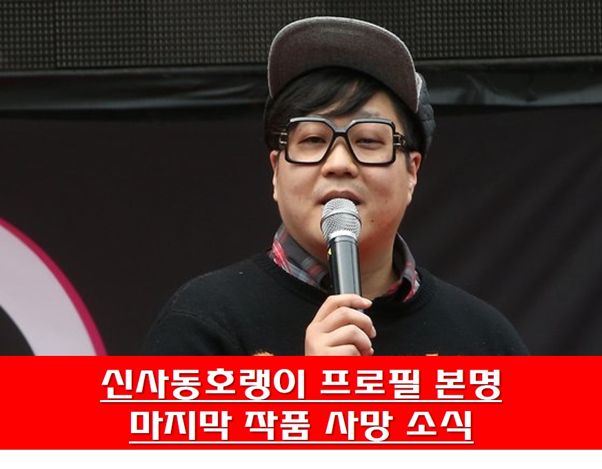  신사동호랭이 프로필 본명 마지막 작품 트라이비 다이아몬드 사망 소식