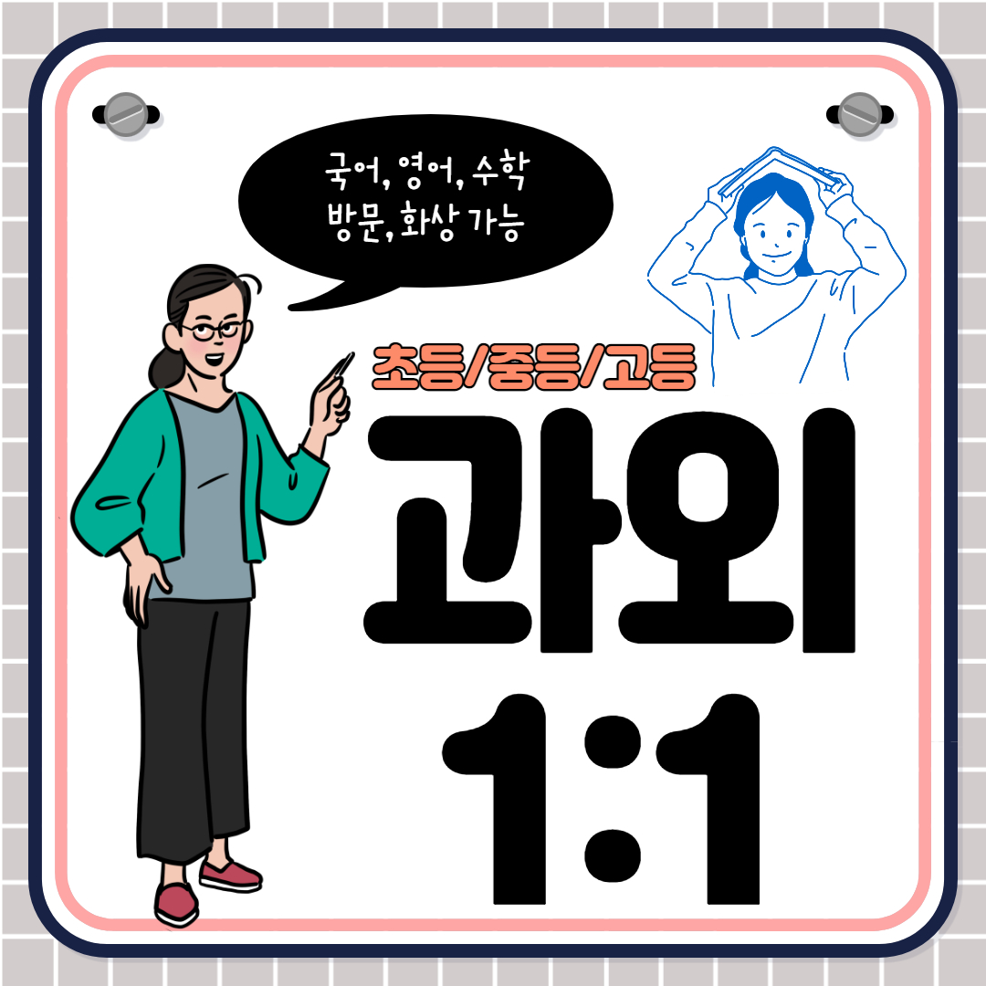  하남고등학생영어과외 초등 중등 고등 미사중학생수학과외 내신 수시대비 문법 연산