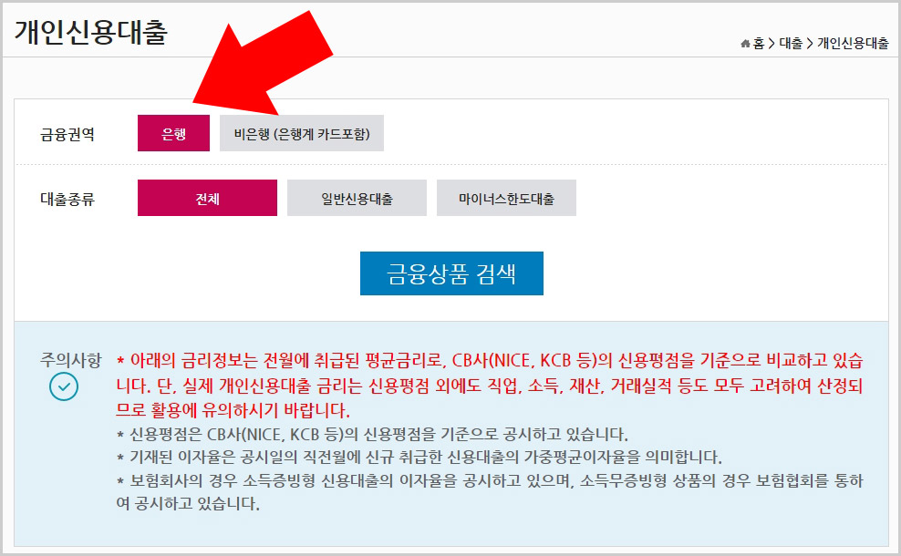  금융상품한눈에 사이트에서 개인 신용대출 금리 비교하기