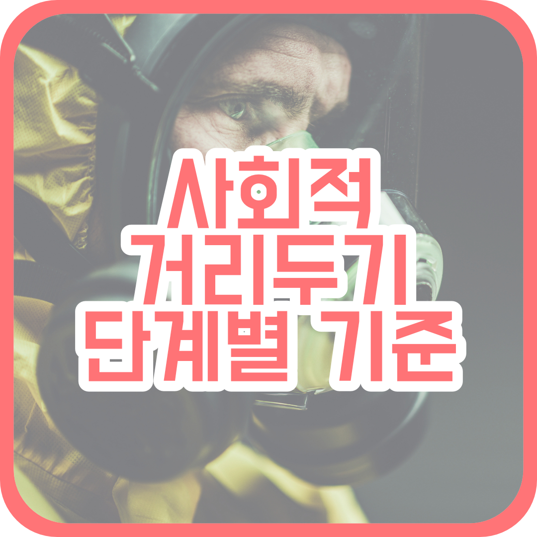  코로나 2.5단계 격상, 사회적 거리두기 기준 알아보기