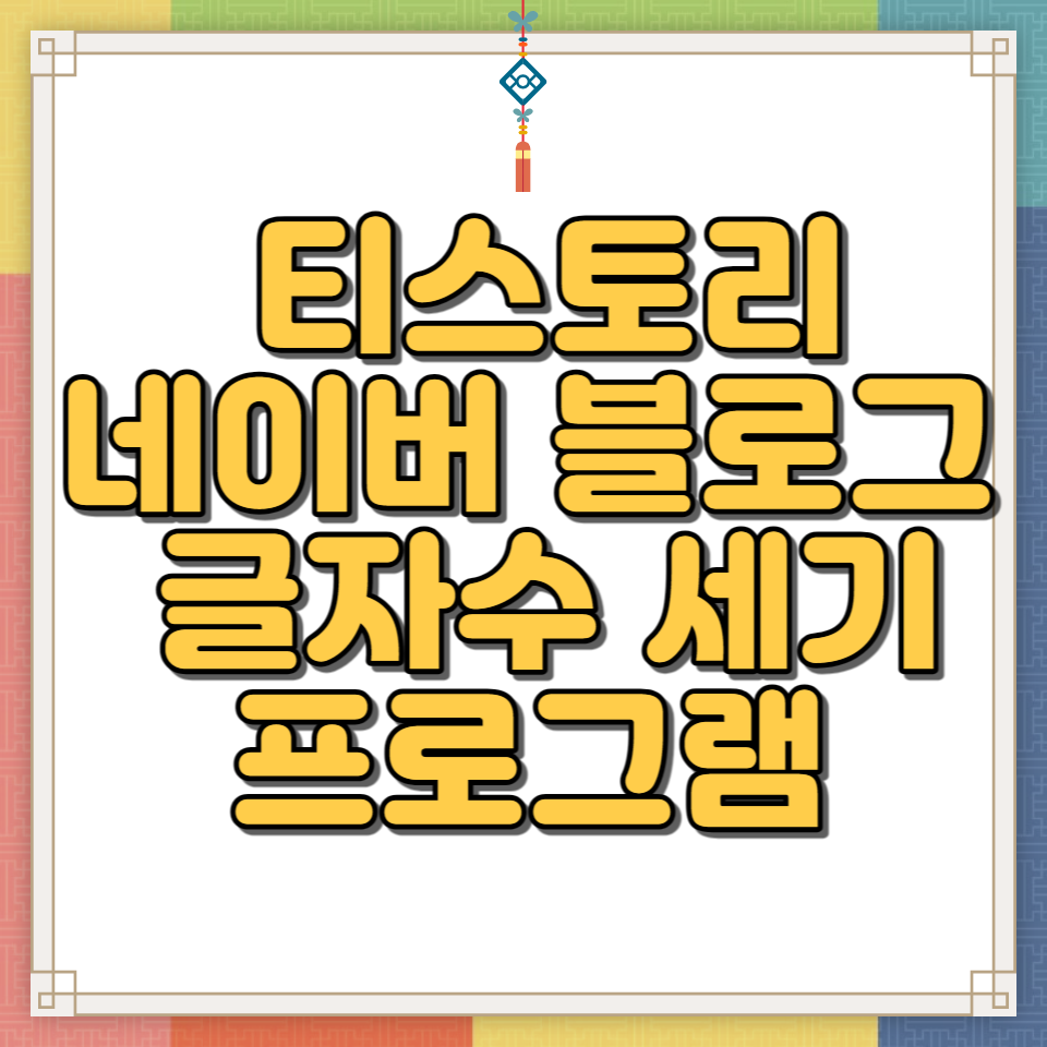 블로그 글자수