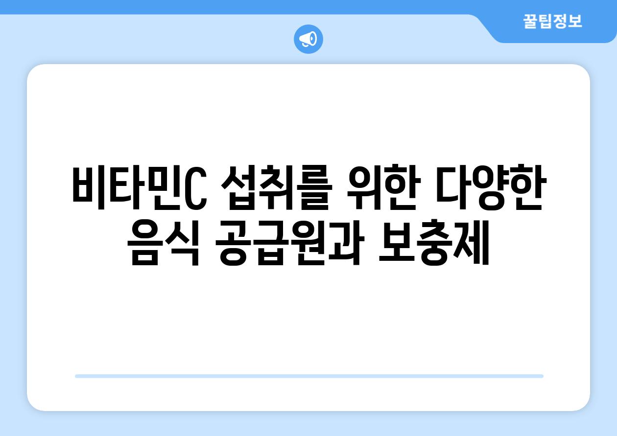 비타민C 섭취를 위한 다양한 음식 공급원과 보충제