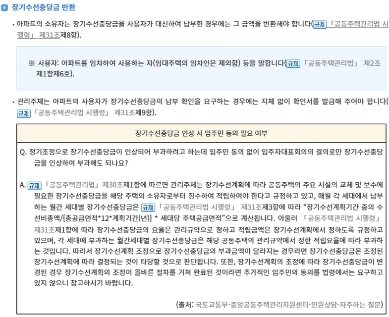장기수선충당금-반환-방법