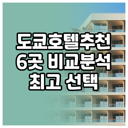 도쿄 여행 호텔 고민 끝 최고의 선택