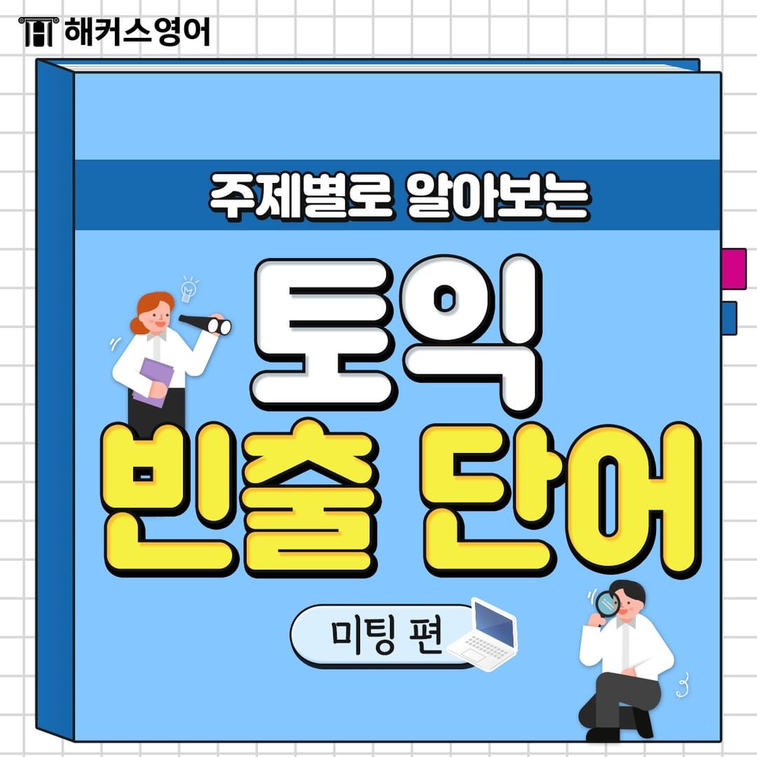  토익 빈출 단어 <미팅 편>