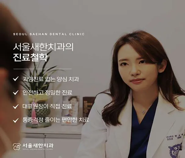 서울새한치과의원