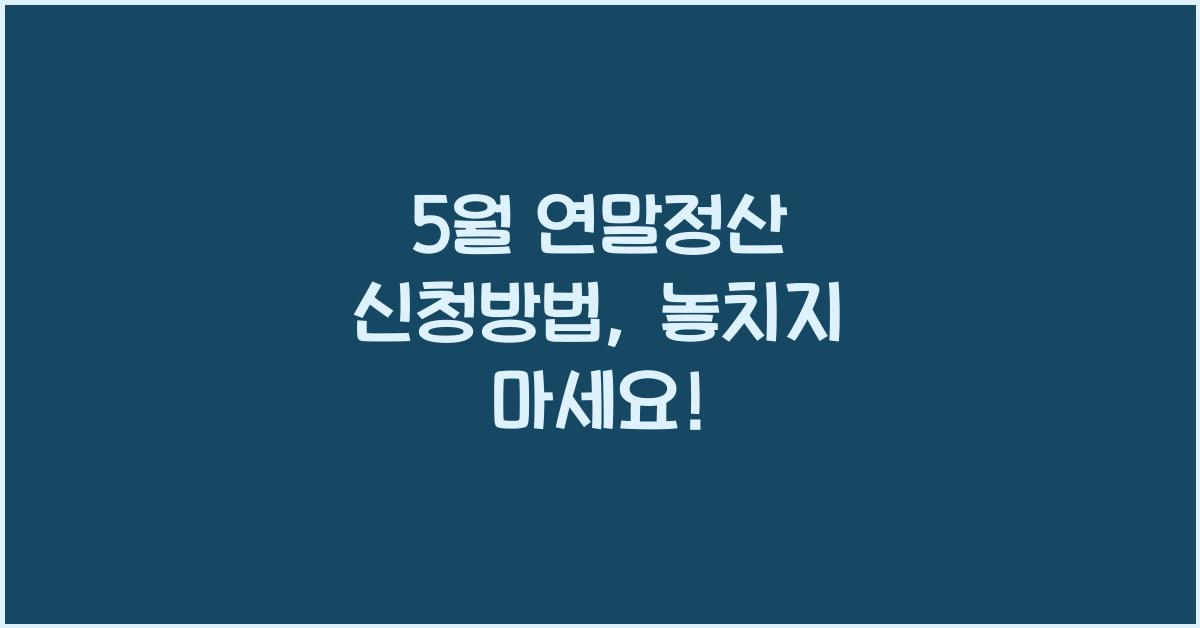 5월 연말정산 신청방법