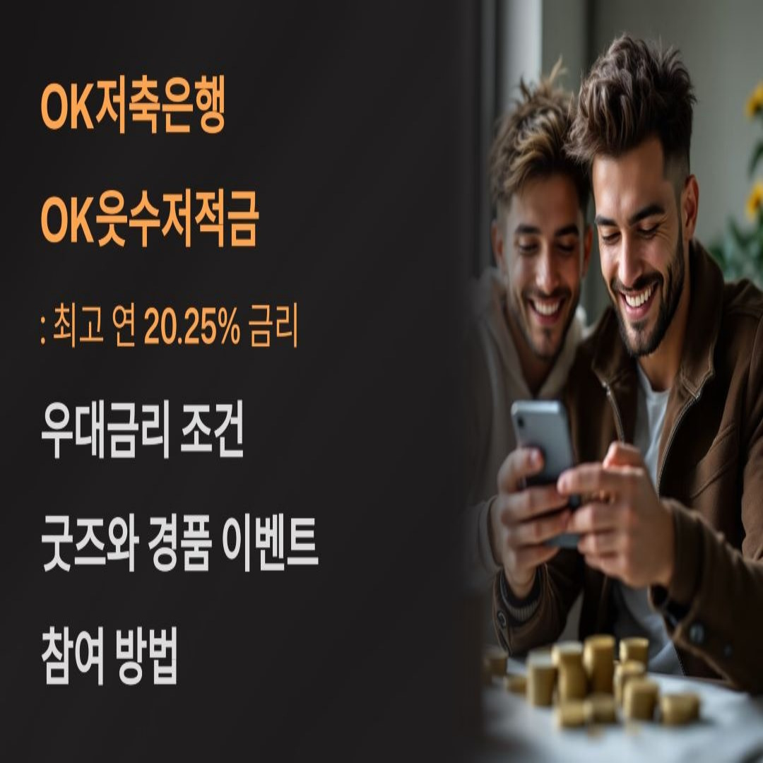 OK저축은행 OK읏수저적금 우대금리 조건, 굿즈와 경품 이벤트, 참여 방법