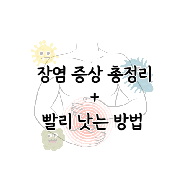 장염-증상-빨리-낫는-법