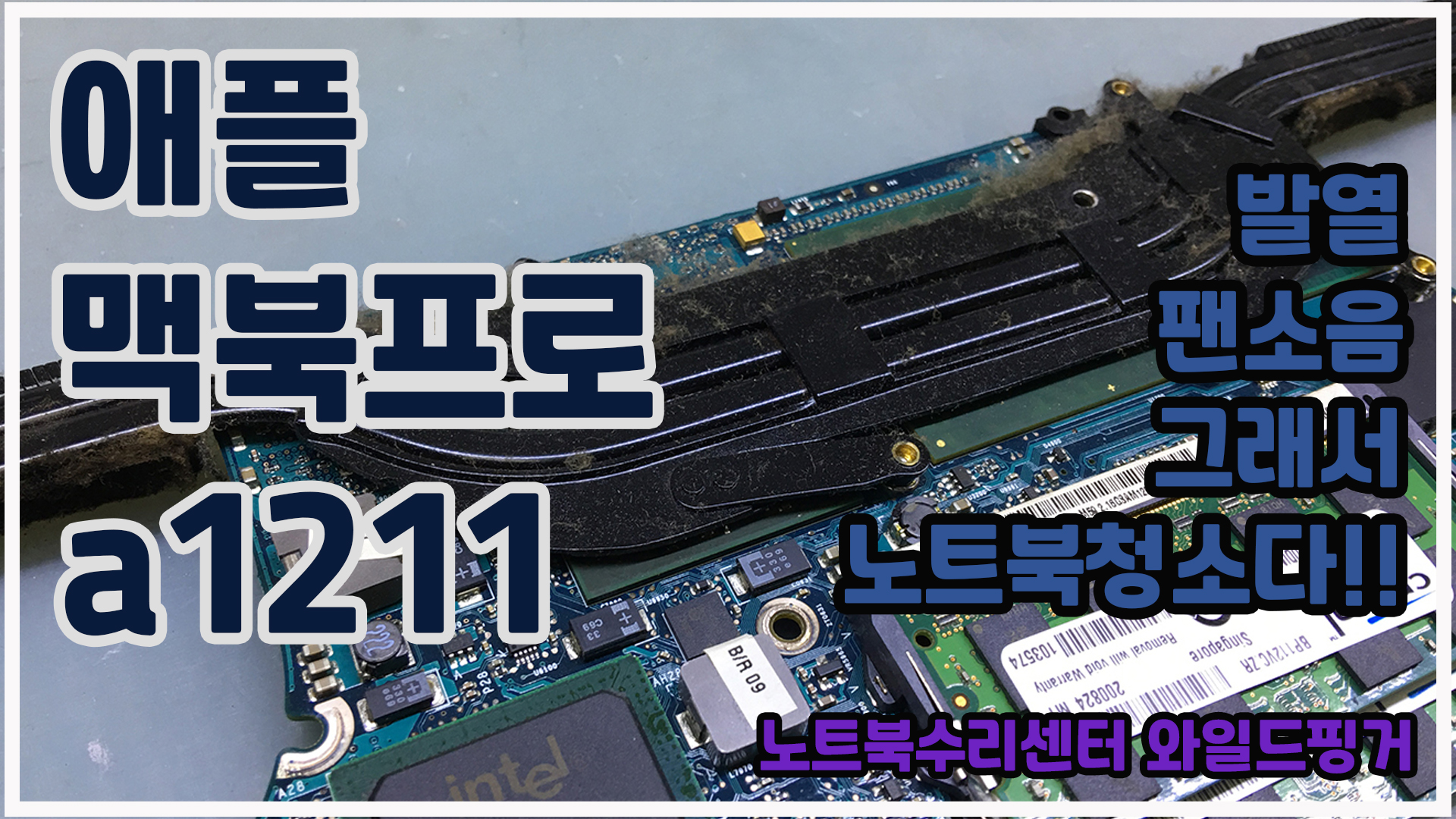  APPLE MACBOOKPRO A1211 맥북프로의 발열과 팬소음 발생했다 그래서 노트북청소다!!