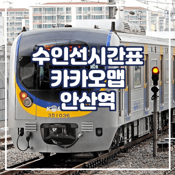  수인선시간표 카카오맵에서 확인 안산역