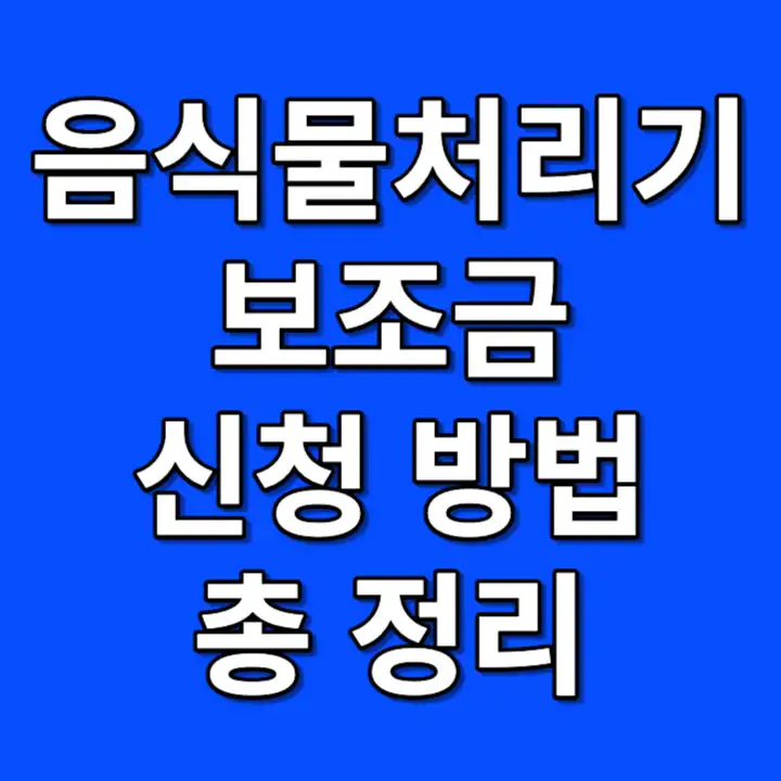 음식물처리기 지원금 보조금 신청방법