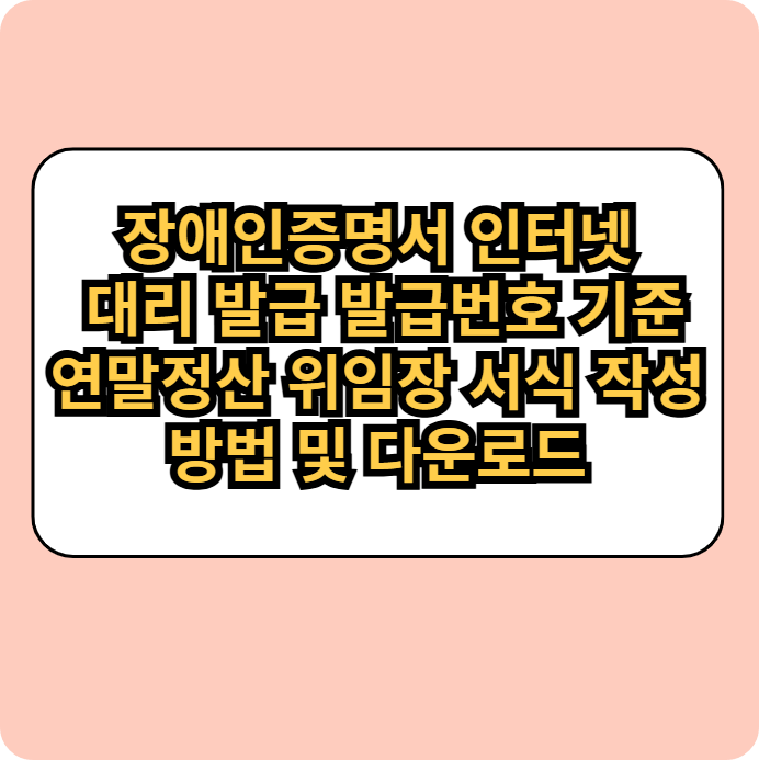 장애인증명서인터넷발급