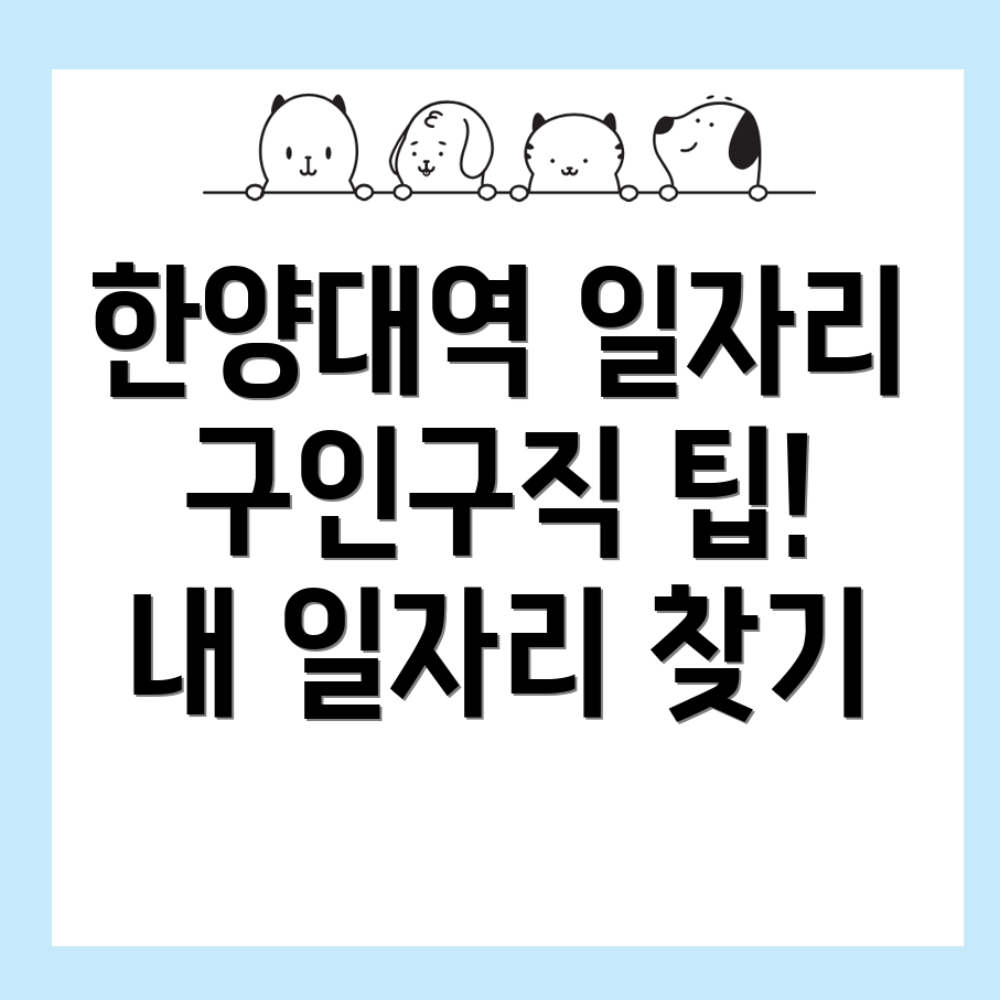 한양대역 일자리