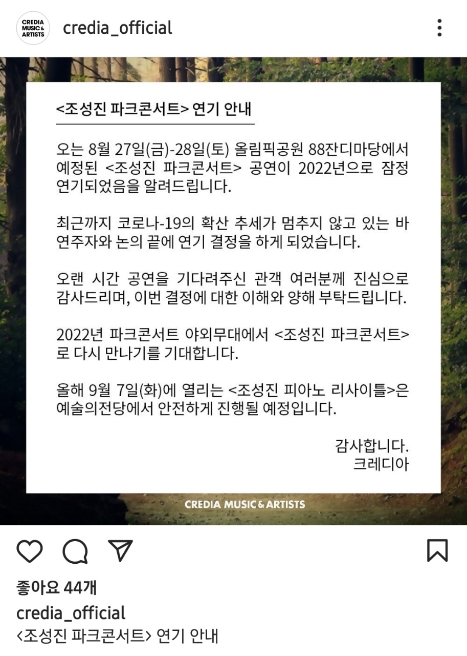 조성진 파크콘서트 일정 연기 안내 공지