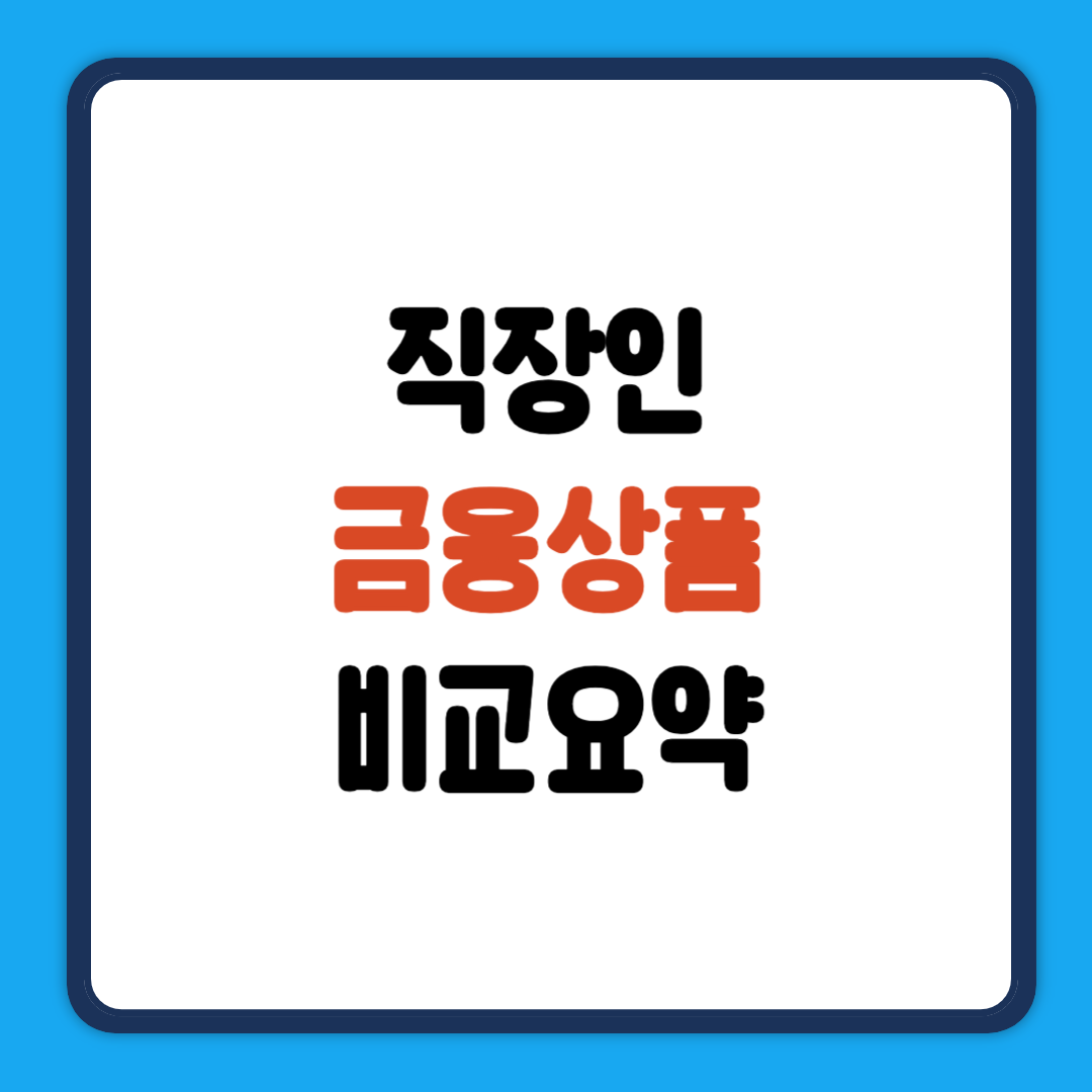 직장인 금융상품