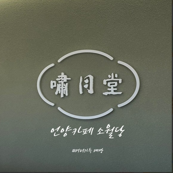  언양  소월당 _  카페.디저트
