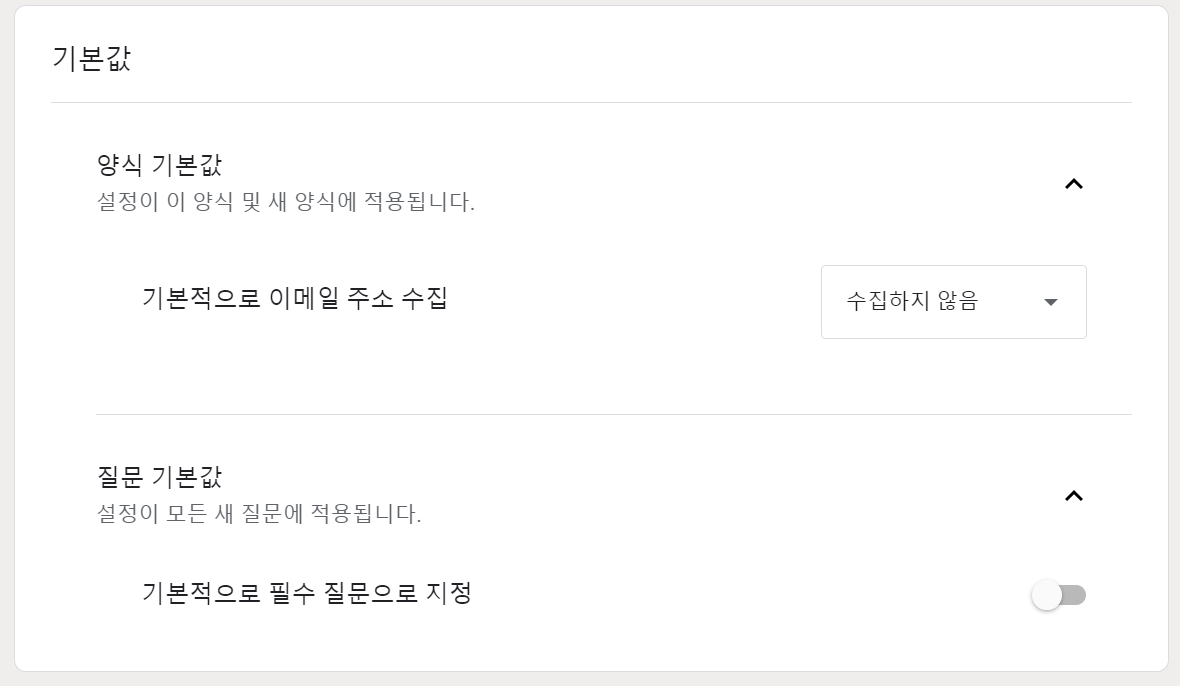 구글 폼 기본값 메뉴