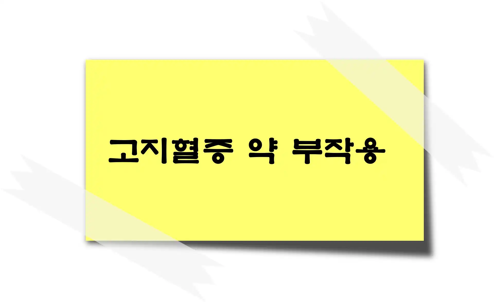 고지혈증 약의 부작용