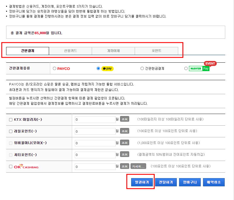 KTX 결제완료하려는 사진