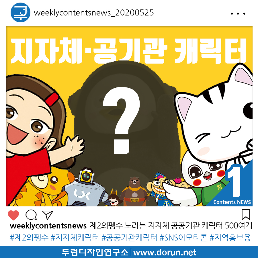  2020년 5월 4주차 콘텐츠 카드뉴스#1-제2의펭수 노리는 지자체 공공기관 캐릭터 500여개 효과 미비