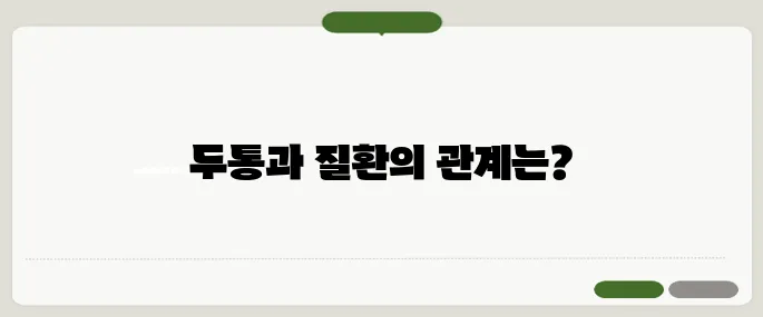두통 부위별 의심 질환 정리표