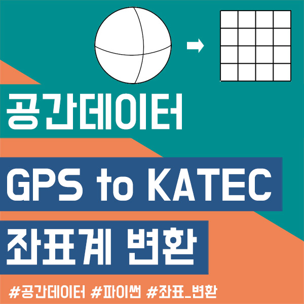 GPS 에서 KATEC 으로 좌표 변환
