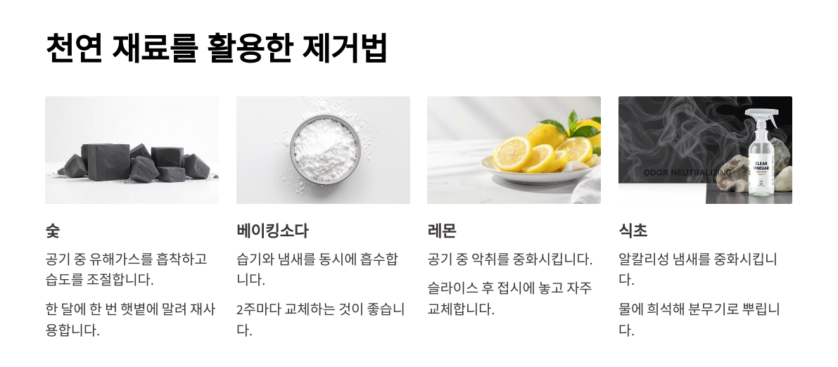 천연 재료를 활용한 냄새 제거법