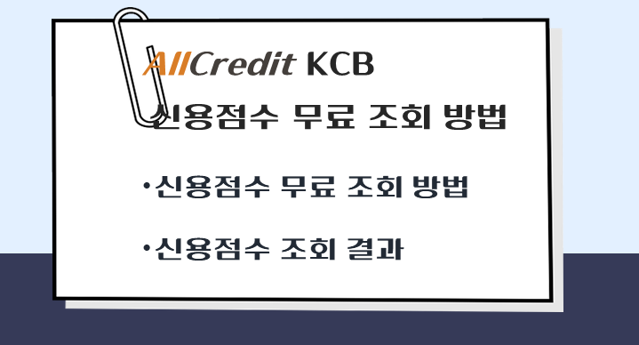 제목-올크레딧-KCB-신용점수-무료조회-방법