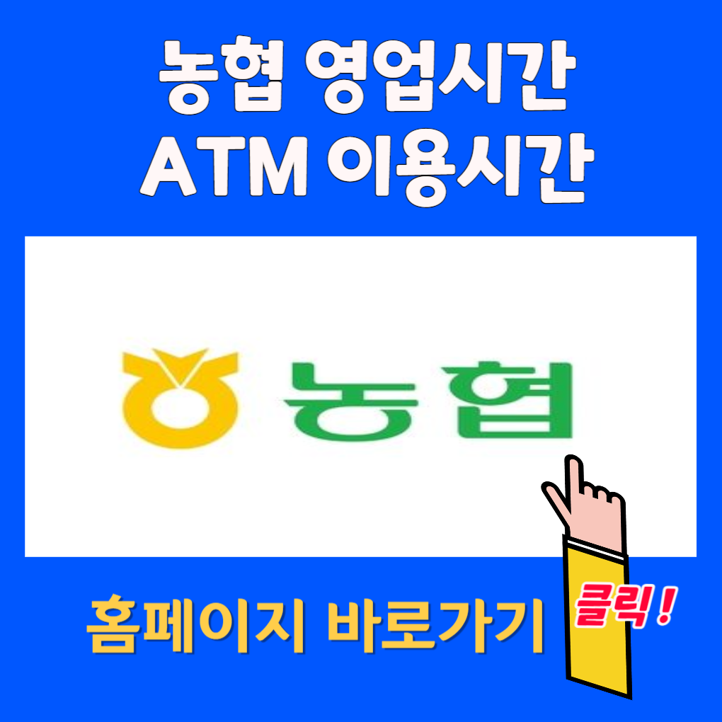 농협 영업시간