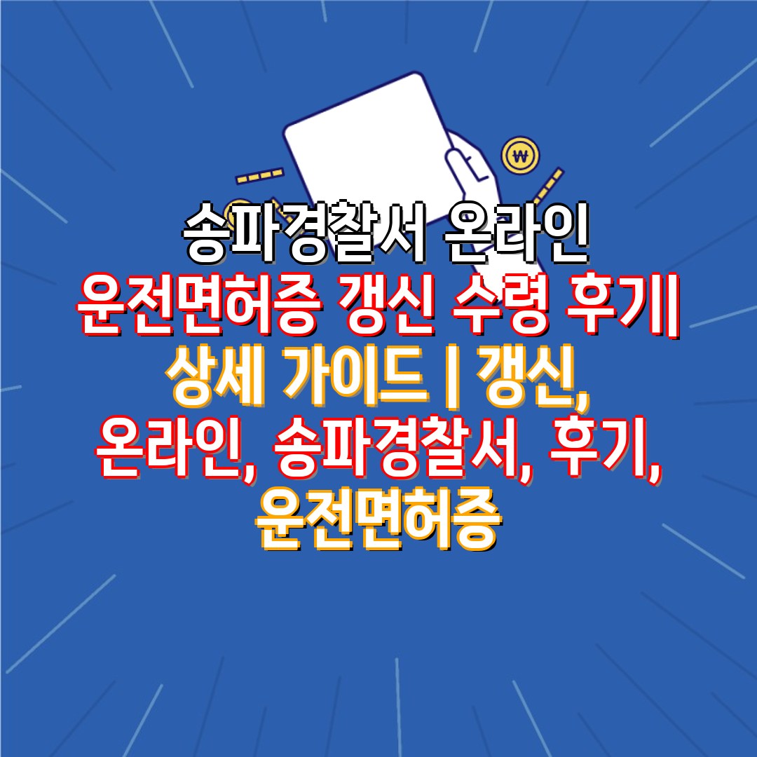  송파경찰서 온라인 운전면허증 갱신 수령 후기 상세 가