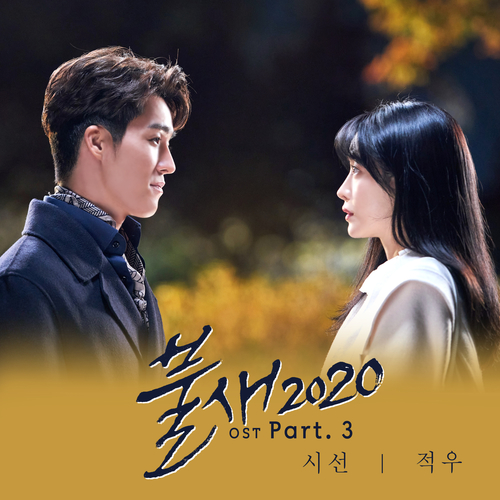  [드라마OST/드라마음악] 불새2020 OST Part.3 #시선 - 적우 #시선 가사 #불새2020 OST Part.3 적우 #romaji lyrics