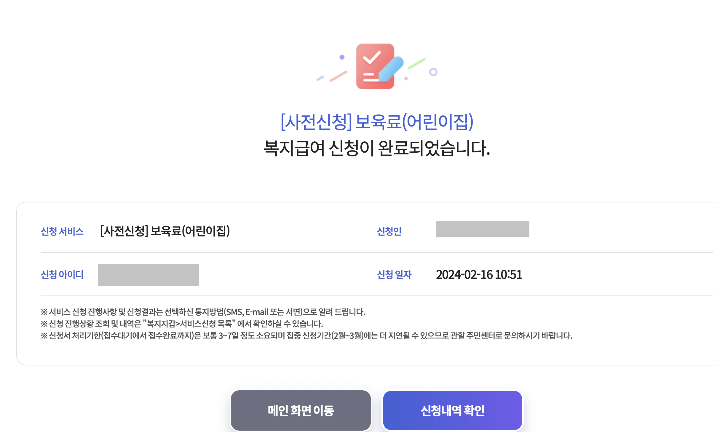 복지급여 신청완료