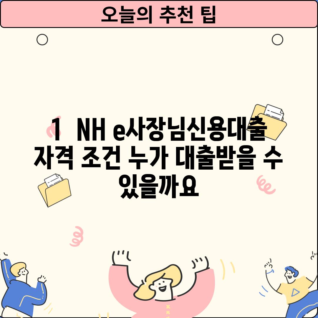 1.  NH e사장님신용대출 자격 조건: 누가 대출받을 수 있을까요?